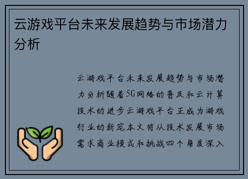 云游戏平台未来发展趋势与市场潜力分析