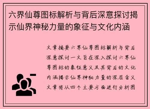 六界仙尊图标解析与背后深意探讨揭示仙界神秘力量的象征与文化内涵