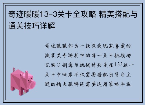 奇迹暖暖13-3关卡全攻略 精美搭配与通关技巧详解
