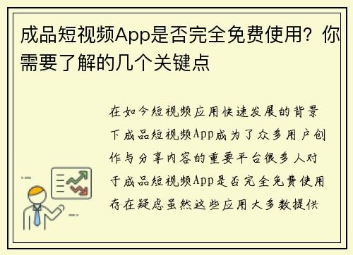 成品短视频App是否完全免费使用？你需要了解的几个关键点