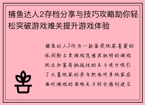 捕鱼达人2存档分享与技巧攻略助你轻松突破游戏难关提升游戏体验
