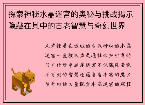 探索神秘水晶迷宫的奥秘与挑战揭示隐藏在其中的古老智慧与奇幻世界