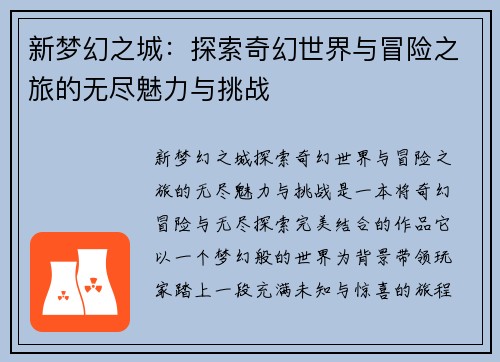 新梦幻之城：探索奇幻世界与冒险之旅的无尽魅力与挑战