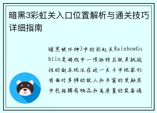 暗黑3彩虹关入口位置解析与通关技巧详细指南 暗黑3彩虹关入口位置解析与通关技巧详细指南