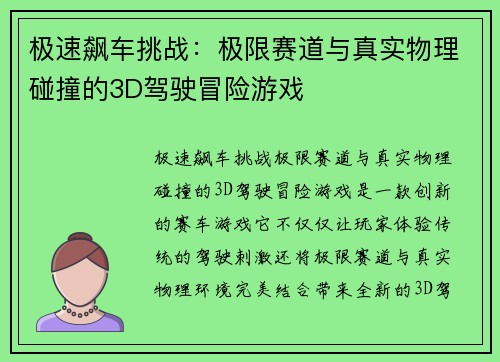 极速飙车挑战：极限赛道与真实物理碰撞的3D驾驶冒险游戏