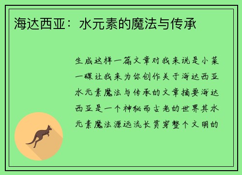 海达西亚：水元素的魔法与传承