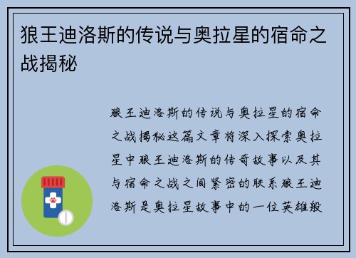 狼王迪洛斯的传说与奥拉星的宿命之战揭秘 狼王迪洛斯的传说与奥拉星的宿命之战揭秘