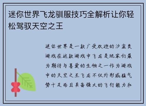 迷你世界飞龙驯服技巧全解析让你轻松驾驭天空之王