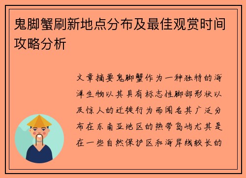 鬼脚蟹刷新地点分布及最佳观赏时间攻略分析
