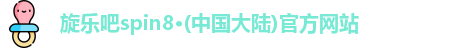 旋乐吧spin8·(中国大陆)官方网站